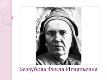 Презентация Ф.И. Беззубова - мордовская сказительница