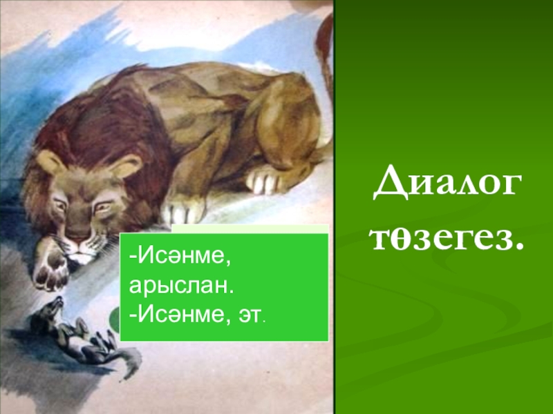 Арыслан мөбәрәков. Лев Арыслан. Картинки Арыслана. Происхождение имени Арыслан.. Арыслан живо.