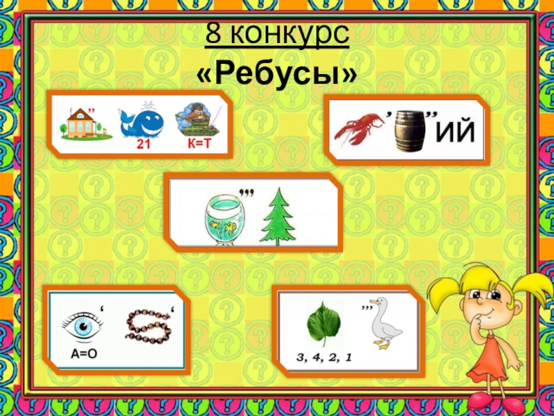 Ребусы 5 класс русский язык презентация