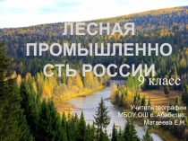 Презентация по географии на тему Лесная промышленность России