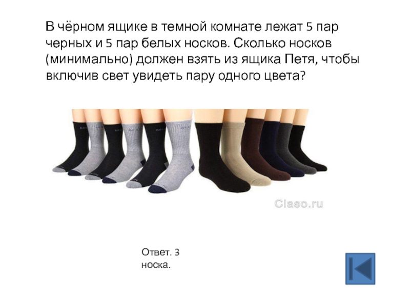 Десять носок. Сколько носков. Одна пара носков. Носки вес 1 пара. Пара носков белый черный.