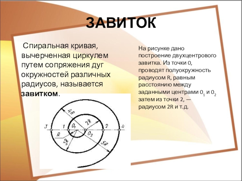 Как нарисовать спираль циркулем