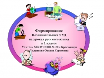 Презентация Формирование познавательных УУД на уроках русского языка в 1 классе