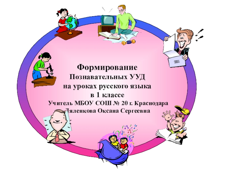 Презентация на тему формирование. УУД картинки. УУД по иллюстрации. Познавательные УУД на уроках русского языка. Универсальные учебные действия иллюстрации.