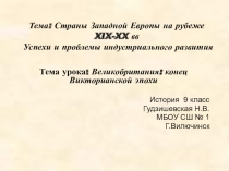 Презентация к уроку истории Великобритания конца Викторианской эпохи 9 класс (линейная структура)