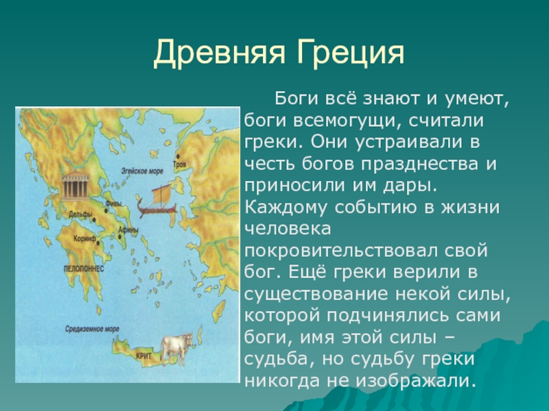 Греки верили что боги живут. Древняя Греция годы существования. В честь богов греки. Карта греческих богов.