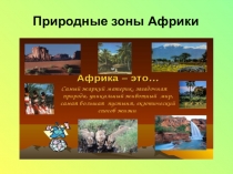 Презентация Природные зоны Африки