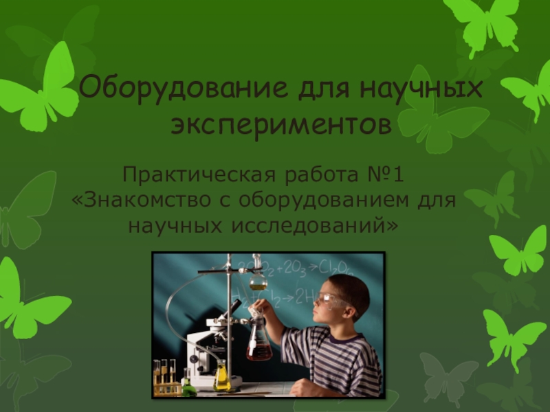 Презентация Презентация к уроку биологии  оборудование для научных экспериментов.Практическая работа №2 Проведение наблюдений, экспериментов и измерений