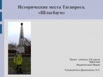 Проект на тему: Исторические места г.Таганрога Шлагбаум