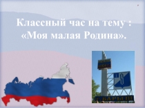 Презентация для классного часа на тему Моя малоя Родина( 6 класс)