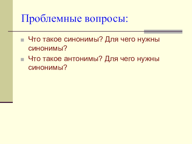 Для чего нужны синонимы 2 класс родной русский язык презентация и конспект