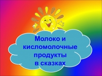 Тест по ЗОЖ Молоко и кисломолочные продукты.