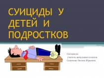 Презентация Суициды у детей и подростков