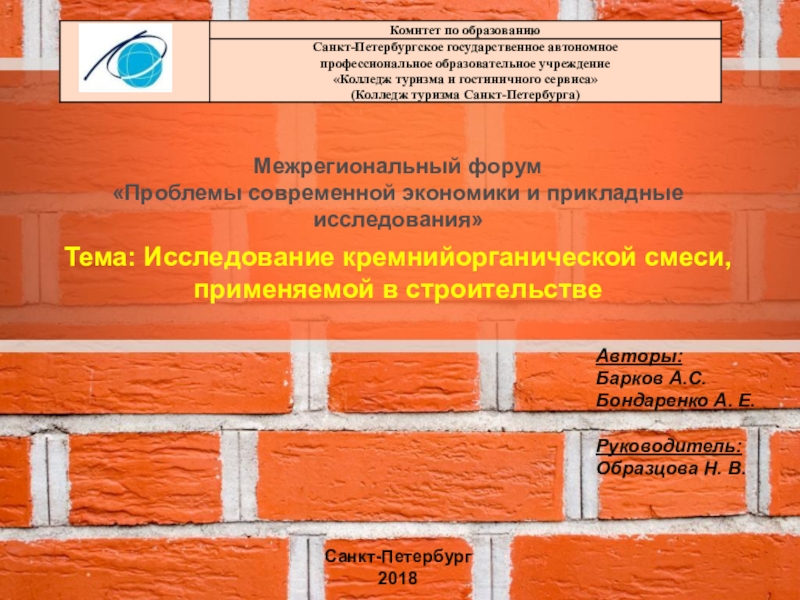 Презентация Исследование кремнийорганической смеси, применяемой в строительстве