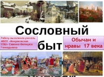 Презентация к уроку истории по теме Сословный быт. Обычаи и нравы XVII в.в
