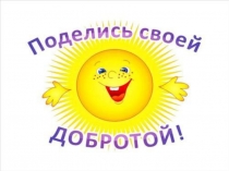 Презентация к классному часу Поделись своей добротой