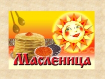 Презентация к методической разработке внеклассного мероприятия Масленица