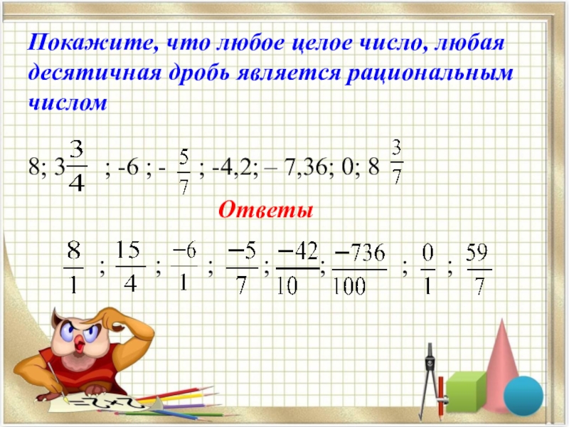 Презентация целые и рациональные числа 6 класс презентация