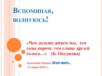 Презентация Вспоминая, волнуюсь (50 лет )