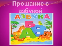 Презентация по чтению Прощание с азбукой