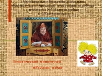 Презентация о Мини-музее Русская изба