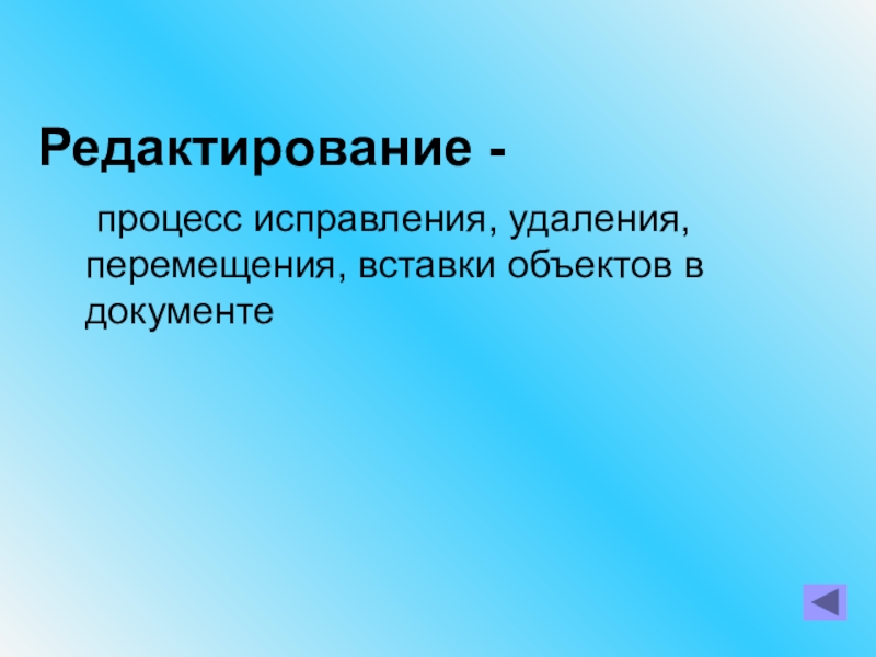 Редактирование -	процесс исправления, удаления, перемещения, вставки объектов в документе