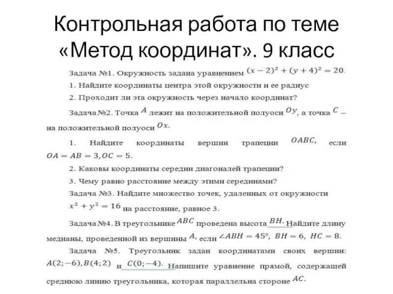 Контрольная метод координат 9. Метод координат 9 класс контрольная. Контрольная работа по методу координат 9 класс. Контрольная работа метод координат 9 класс. Метод координат 9 класс геометрия.