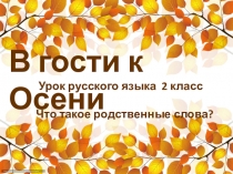 Презентация по русскому языку на тему В гости к осени. Что такое родственные слова.