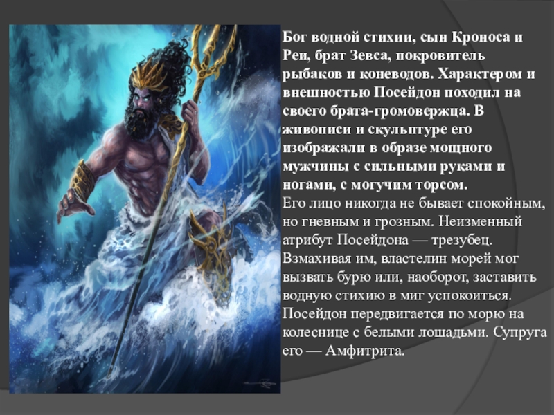 Описание бога. Боги древней Греции 5 класс Посейдон. Миф о Посейдоне. Бог водной стихии. Бог Посейдон описание.