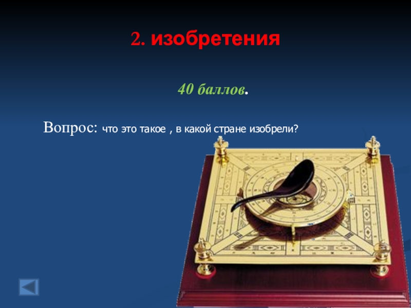 В какой стране изобрели. Страна изобретения. Своя игра древний Восток 5 класс презентация. Что изобрели в стране.