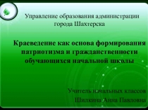 Краеведение как основа формирования патриотизма и гражданственности обучающихся начальной школы.