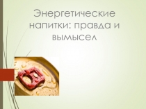 Презентация к уроку здоровья Энергетические напитки