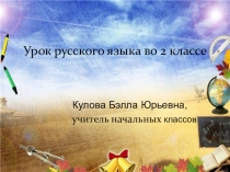 Презентация по русскому языку на тему Имя существительное 2 класс