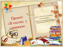 Проект В гостях у книги