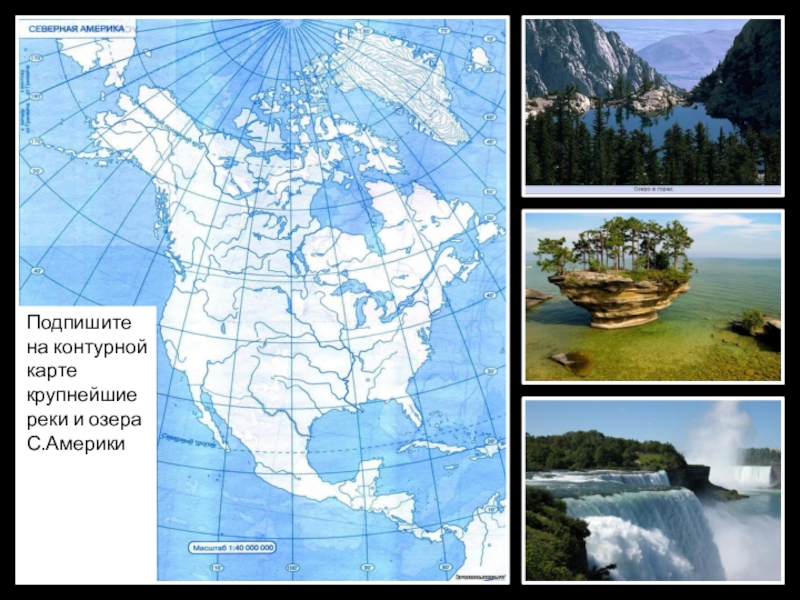Карта рек северной америки на русском. Озера Северной Америки 7 класс география. Реки и озера Северной Америки на контурной карте 7 класса. Реки и озера Северной Америки на карте 7 класс. Крупные реки и озера Северной Америки 7 класс.