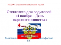 Стенгазета для родителей 4 ноября – День народного единства