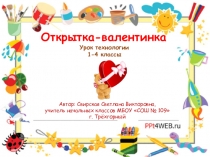 Презентация по технологии 1-4 класс на тему Открытка - валентинка