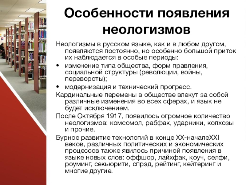 Как называются новые слова. Особенности неологизмов. Неологизмы причины проявления.