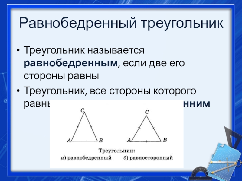 Какой треугольник равнобедренный а какой равносторонний. Равнобедренный треугольник. Элементы равнобедренного треугольника. Равнобедренный треугольник чертеж. Равнобедренного треугольни.