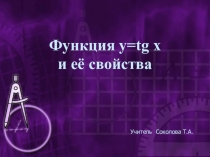 Презентация к уроку Функция y=tgx и ее свойства