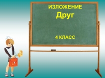 Презентация изложения Друг по русскому языку .