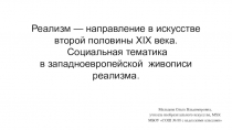 Презентация по МХК на тему Реализм - направление в искусстве втрой половины XIX века. Социальная тематика в западноевропейской живописи реализма.  (11 класс)