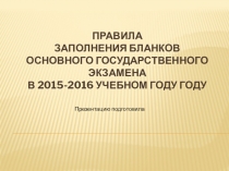 Правила заполнения бланков основного государственного экзамена в 2015-2016 учебном году году