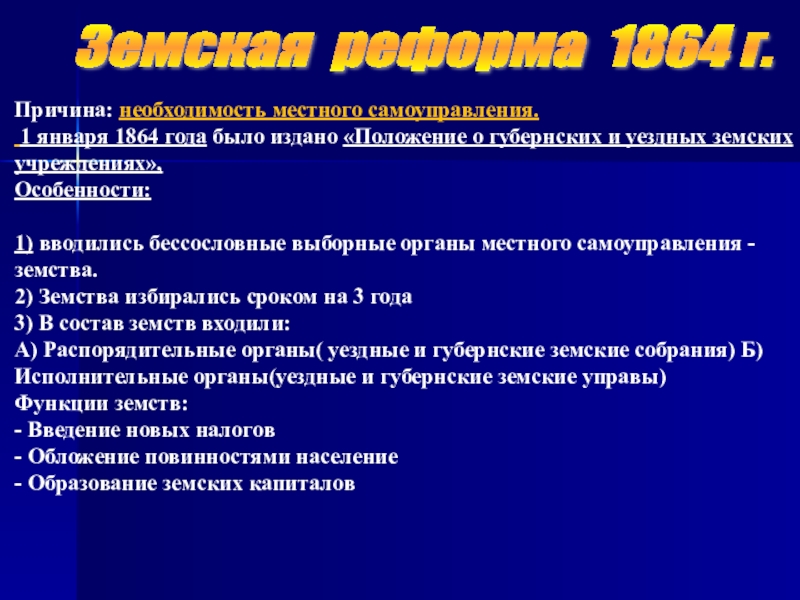 Вспомни курс. Положение о губернских и уездных земских учреждениях было издано. 1 Января реформа 1864. Бессословные органы местного самоуправления что это такое. Бессословные органы местного что это.