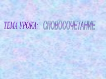 Презентация по русскому языку на тему Словосочетание.