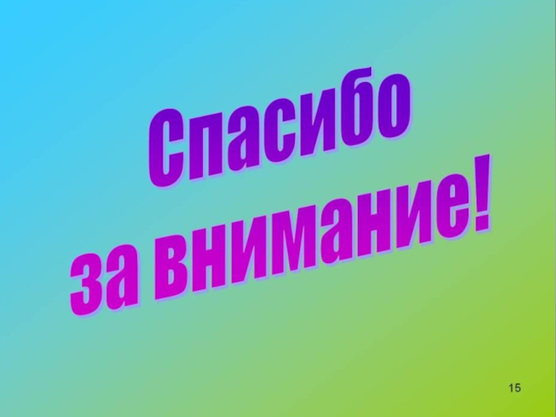 В конце презентации что писать в