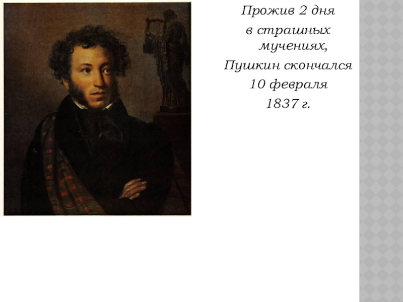 Чем понравился пушкин. 10 Февраля Пушкин. 3 Февраля 1837 Пушкин.