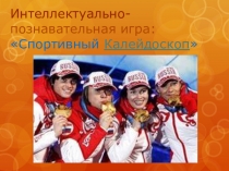 Презентация: Интелектуально-спортивная игра  спортивный калейдоскоп