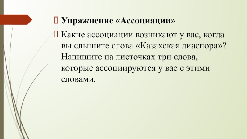 Диаспора слово. Упражнение ассоциации. Слова диаспора. Диаспора это простыми словами. Предложение со словом диаспора.