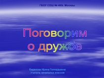 Презентация по теме: Дружба Классный час